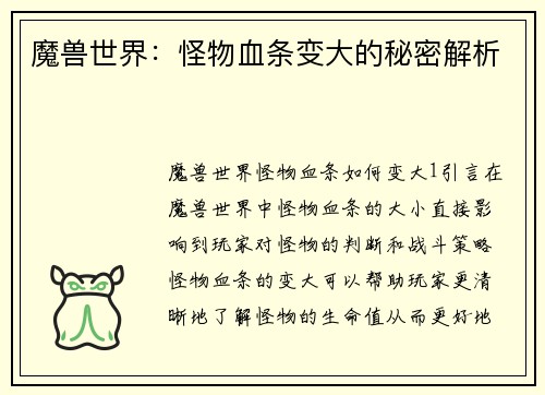 魔兽世界：怪物血条变大的秘密解析