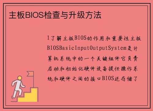 主板BIOS检查与升级方法