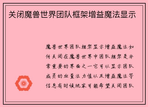 关闭魔兽世界团队框架增益魔法显示